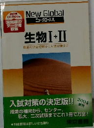 New Global  ニューグローバル  生物Ⅰ＋Ⅱ