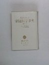 現代の健康  家庭医学事典