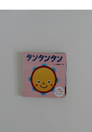 タンタンタン