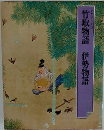 竹取物語・伊勢物語