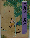 竹取物語・伊勢物語