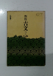 新版　古文全　下