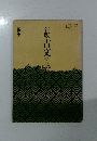 新版　古文全　下