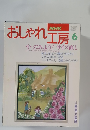 おしゃれ工房　6月号