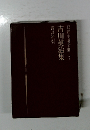 吉川英治集