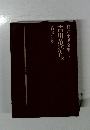 吉川英治集