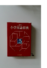 小学国語辞典
