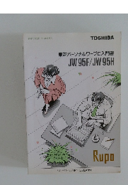 東芝パーソナルワープロ入門書JW95F/JW95H