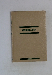 標準薬理学