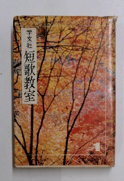 短歌教室　1