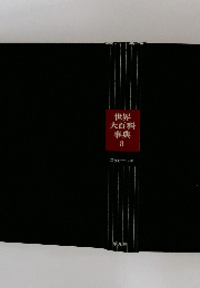 世界大百科事典　8