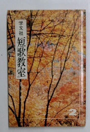 学文社 短歌教室