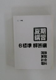 夏期講習　6標準　解答編