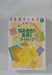 別冊幼児と保育　2001年1月号　保育通信の実例とアイディア