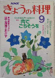 きょうの料理　1989年9月号