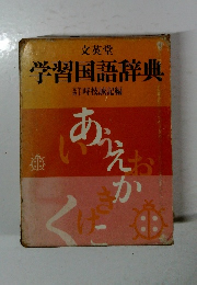学習国語辞典