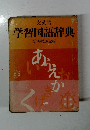 学習国語辞典