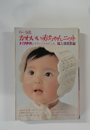 0~3歳  かわいい赤ちゃんニット