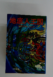 地底人王国　