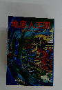 地底人王国　