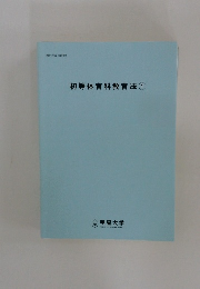 初等体育科教育法①