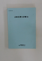 初等算数科教育法