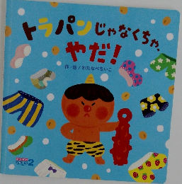 トラパンじゃなくちゃ、やだ！