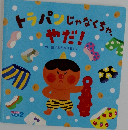トラパンじゃなくちゃ、やだ！