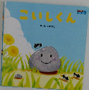 こいしくん