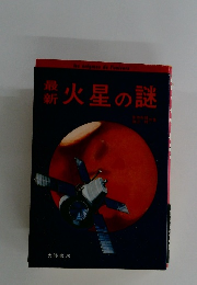 最新火星の謎
