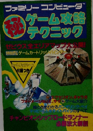 秘ファミリーコンピューダ  ゲーム攻略  テクニック