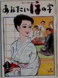 あなたにほの字