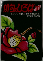 俳句のひろば'01