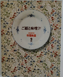 ご飯と味噌汁  家庭画報  料理教室  2