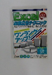Excelお役立ちテクニック　スピードアップ! 効率化! 新たな発見!