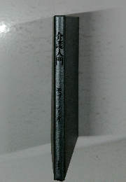 介護入門