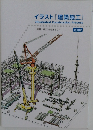 イラスト 「建築施工」