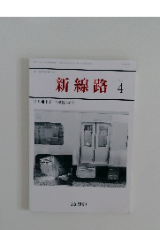 新線路　2016年4月号