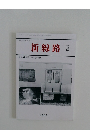 新線路　2016年4月号