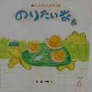 のりたいなぁ　6月号