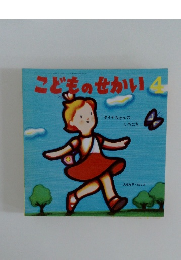 こどものせかい　4