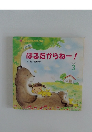 はるだからねー!　3月号