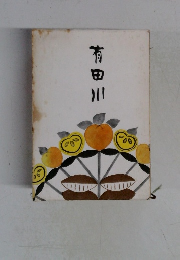 有田川