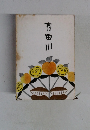 有田川