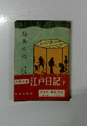 鞍馬天狗　第六巻