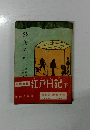 鞍馬天狗　第六巻