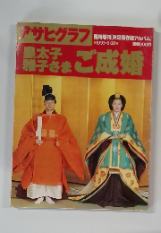 アサヒグラフ　1993年6/20号