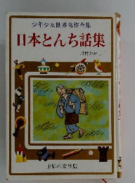 少年少女世界名作全集  日本とんち話集