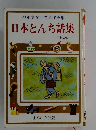 少年少女世界名作全集  日本とんち話集