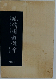 親代國語硫斥　全九巻